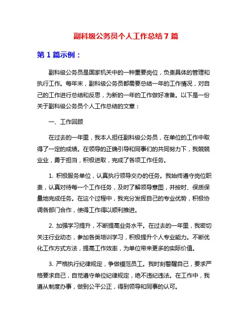 副科级公务员个人工作总结7篇