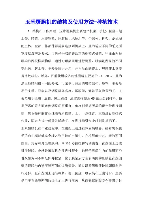 玉米覆膜机的结构及使用方法 - 种植技术