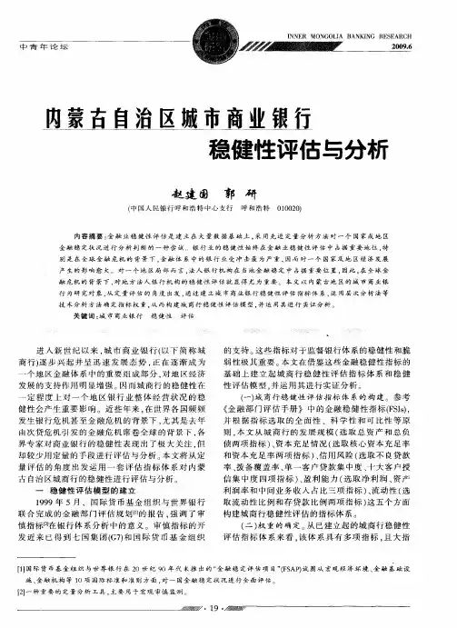 内蒙古自治区城市商业银行稳健性评估与分析