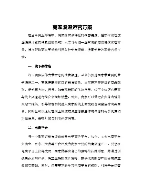 商家渠道运营方案