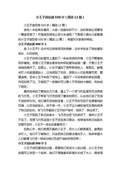 小王子读后感500字（精选12篇）