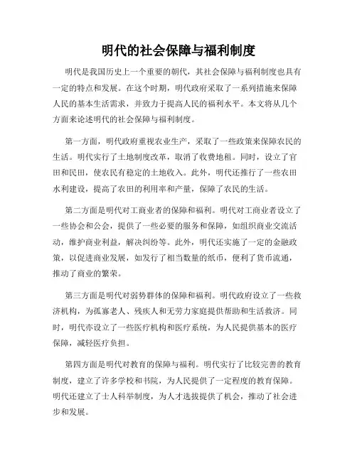 明代的社会保障与福利制度