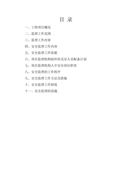 工程安全监理规划