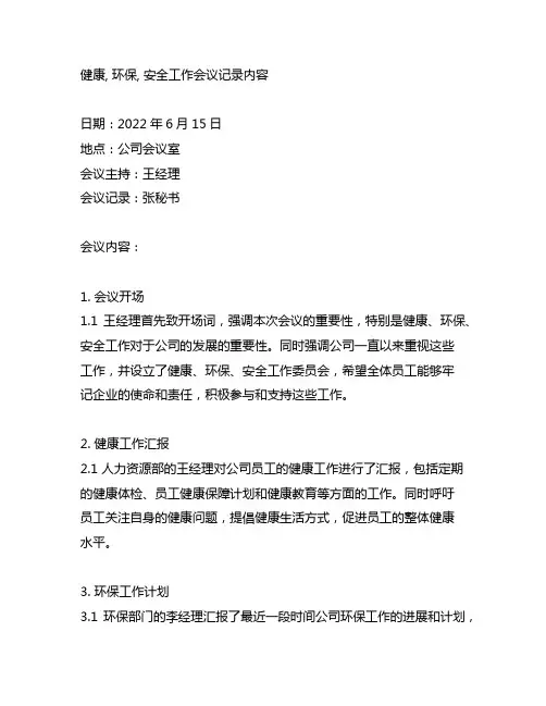 健康,环保,安全工作会议记录内容