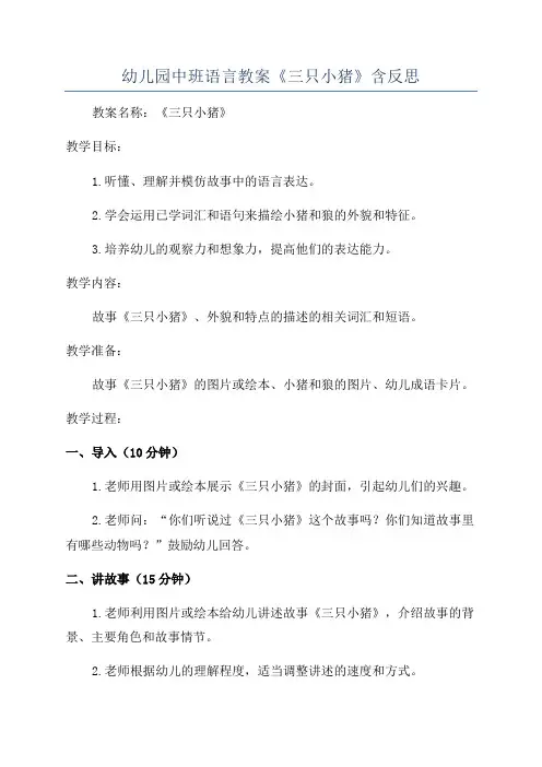 幼儿园中班语言教案《三只小猪》含反思