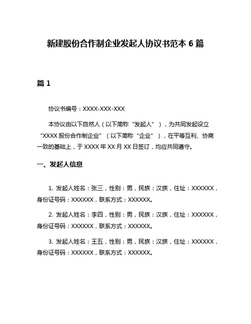 新建股份合作制企业发起人协议书范本6篇