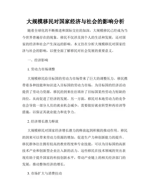 大规模移民对国家经济与社会的影响分析