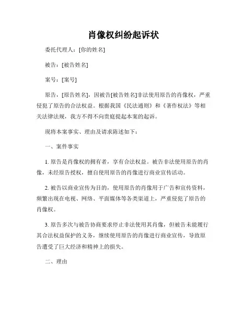 肖像权纠纷起诉状