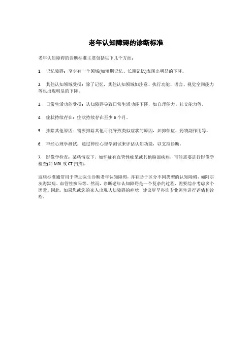 老年认知障碍的诊断标准
