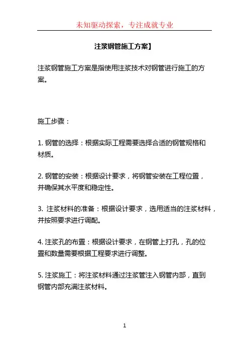 注浆钢管施工方案】
