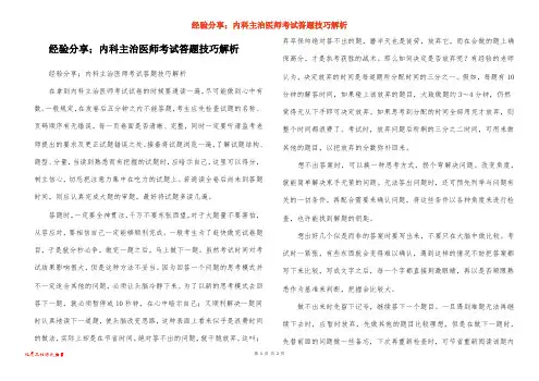 经验分享;内科主治医师考试答题技巧解析