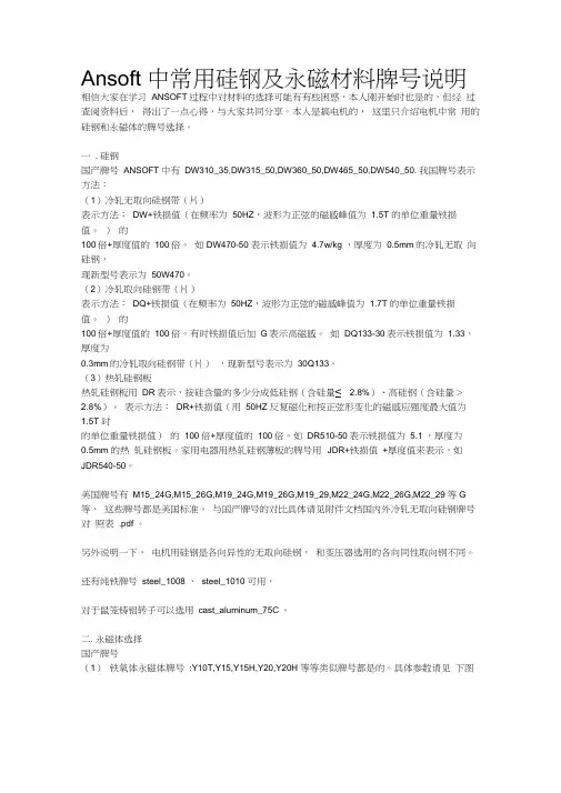 Ansoft中常用的硅钢及永磁材料牌号说明书