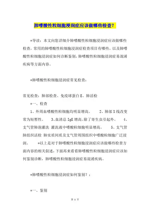 肺嗜酸性粒细胞浸润症应该做哪些检查？