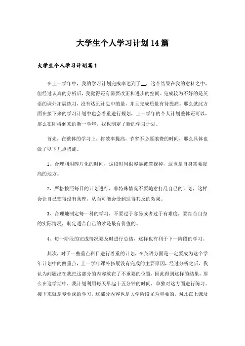 大学生个人学习计划14篇