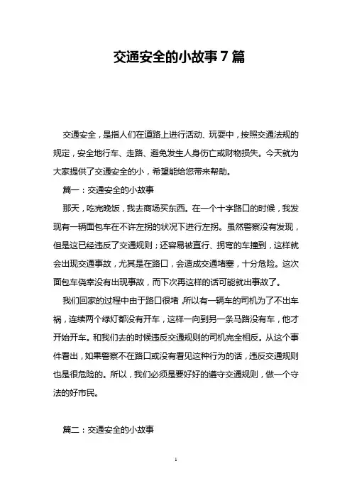 交通安全的小故事7篇