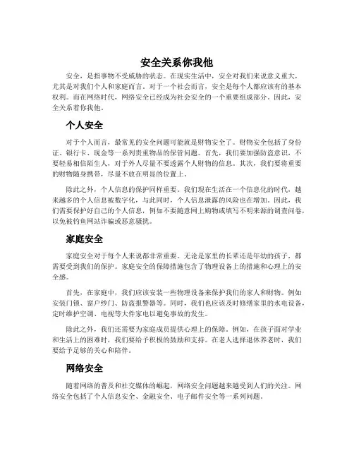 安全关系你我他