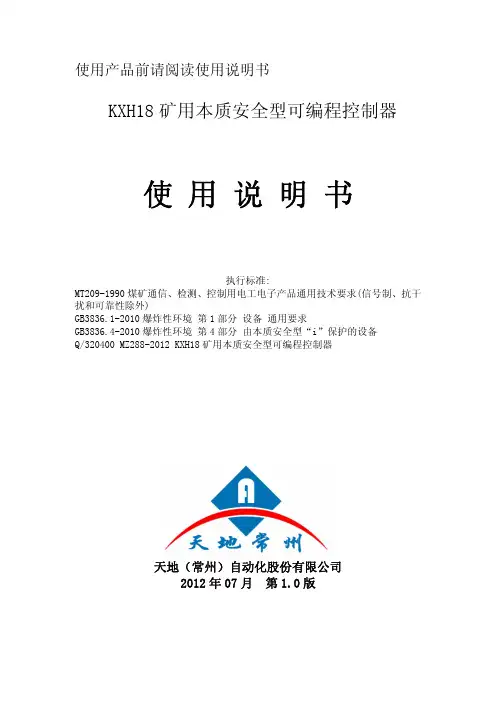 Microsoft Word - KXH18矿用本安型可编程控制器说明书
