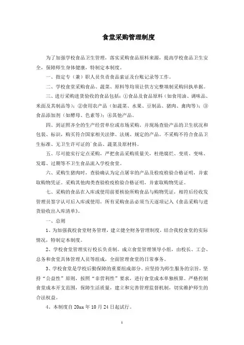 最新食堂采购管理制度