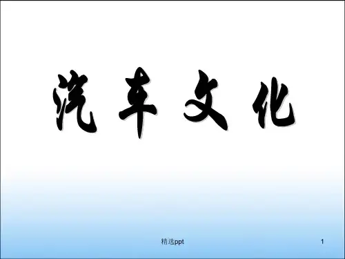 汽车文化(完整版)ppt课件