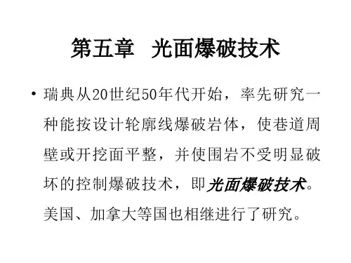 光面爆破技术课件