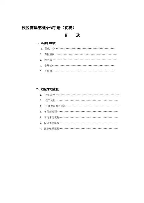 培训机构校区管理流程手册(校区重要运营手册)