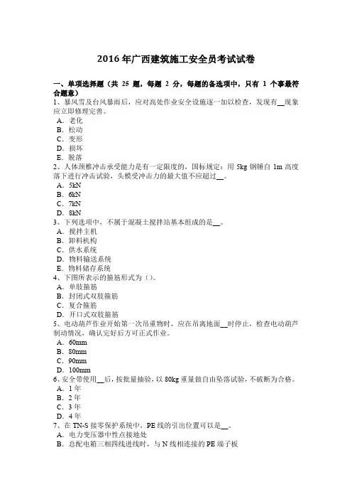 2016年广西建筑施工安全员考试试卷