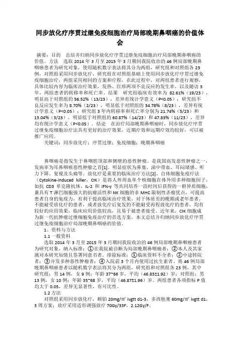 同步放化疗序贯过继免疫细胞治疗局部晚期鼻咽癌的价值体会