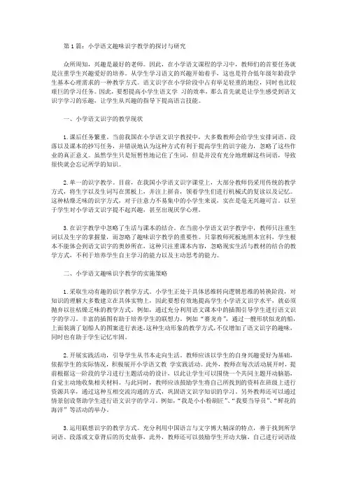 小学语文趣味识字论文优秀范文欣赏(共4篇)【教学论文】