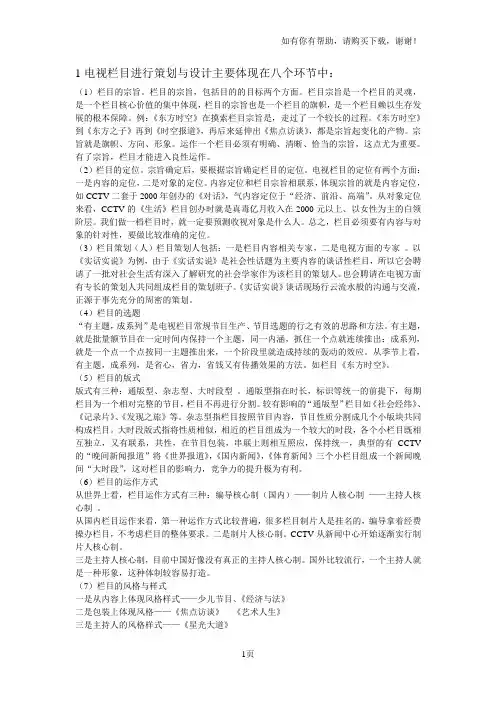 电视栏目进行策划与设计主要体现在八个环节中