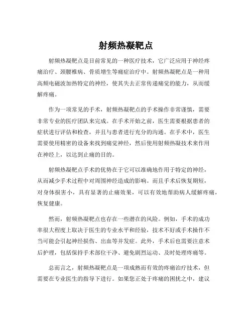 射频热凝靶点