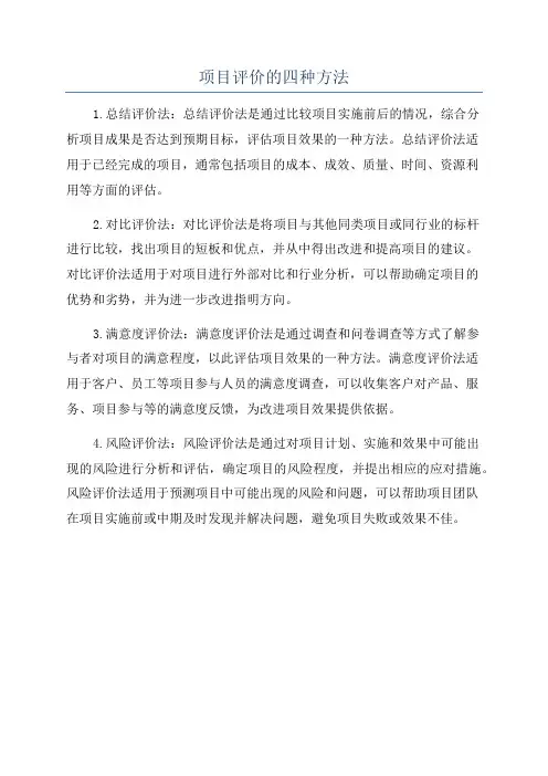 项目评价的四种方法