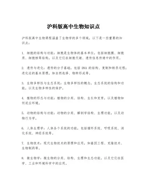 沪科版高中生物知识点