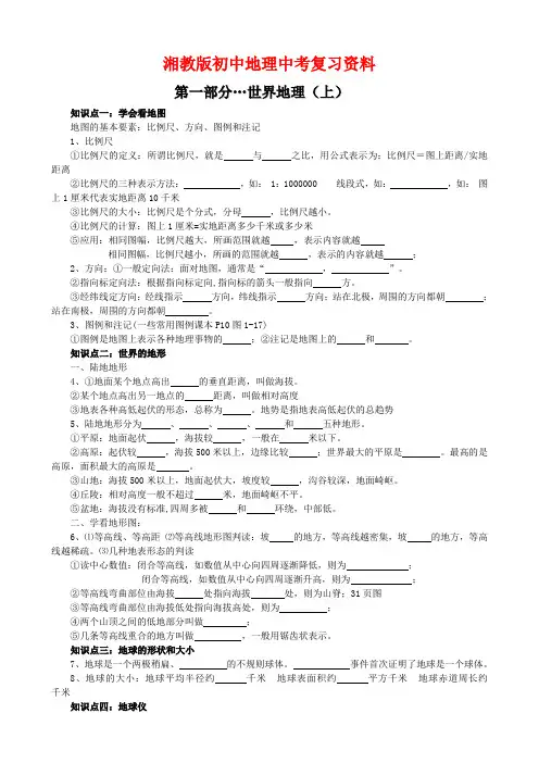 湘教版初中地理中考复习资料(世界地理)  通用版中考绝密复习资料