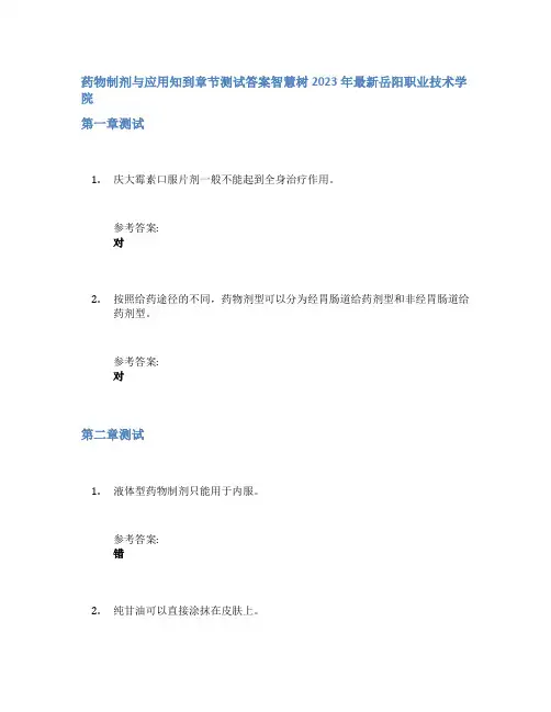 药物制剂与应用知到章节答案智慧树2023年岳阳职业技术学院