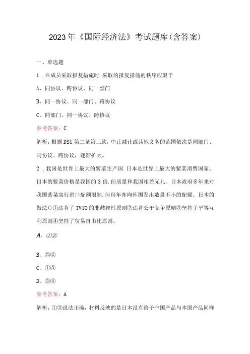 2023年《国际经济法》考试题库(含答案)