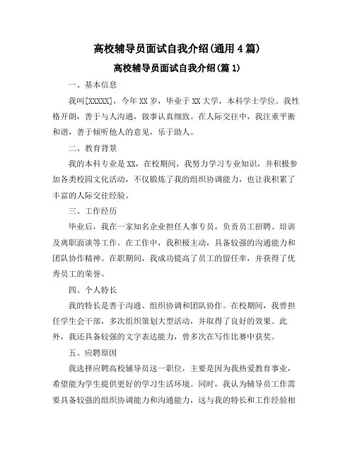 高校辅导员面试自我介绍(通用4篇)