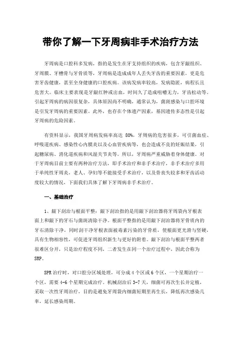 带你了解一下牙周病非手术治疗方法
