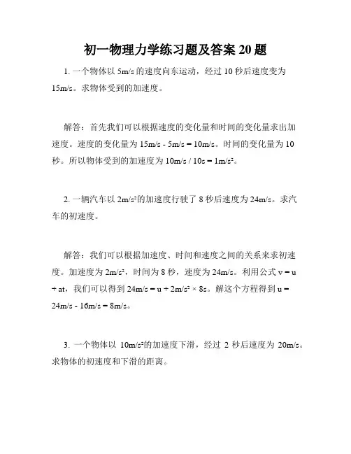 初一物理力学练习题及答案20题