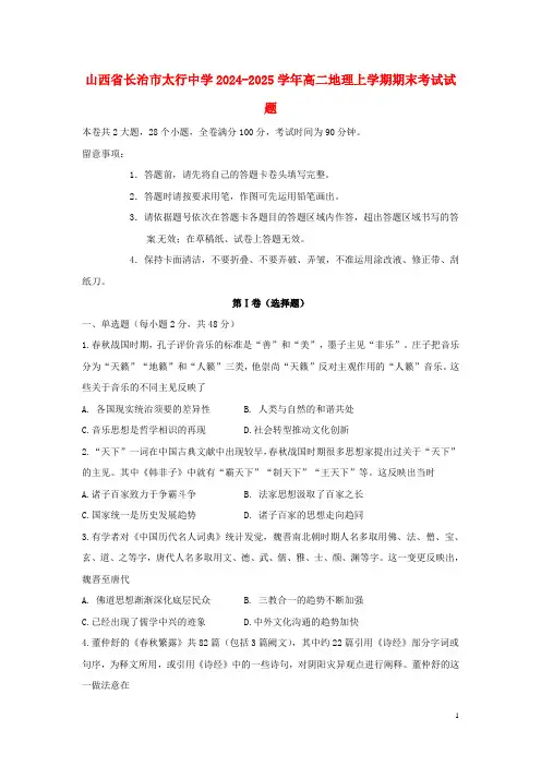 山西省长治市太行中学2024_2025学年高二地理上学期期末考试试题