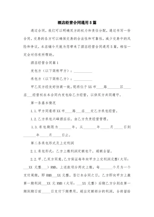 酒店经营合同通用5篇