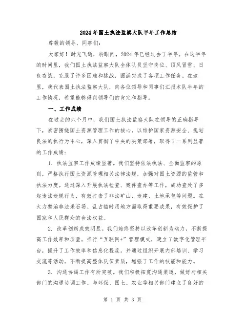 2024年国土执法监察大队半年工作总结