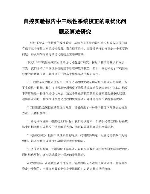 自控实验报告中三线性系统校正的最优化问题及算法研究