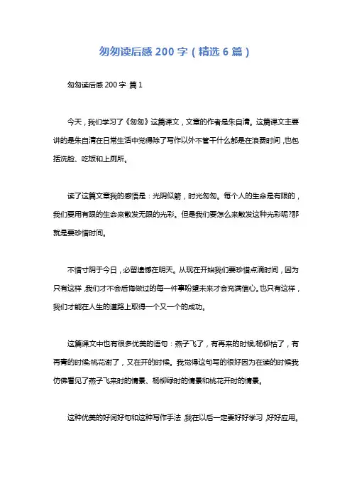 匆匆读后感200字(精选6篇)