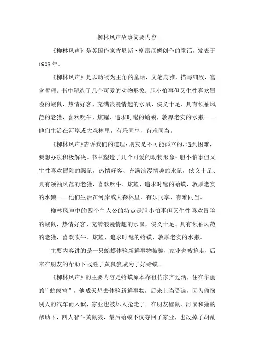 柳林风声故事简要内容