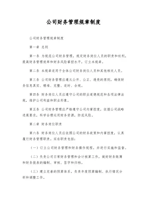 公司财务管理规章制度
