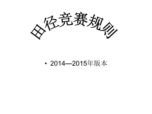 田径竞赛规则学习