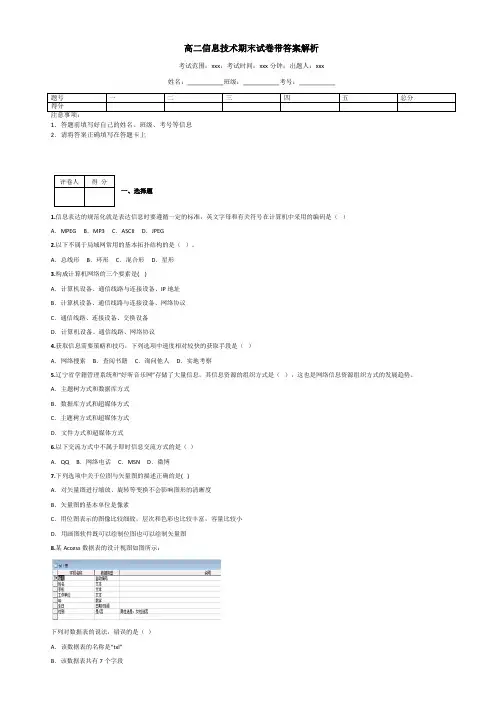 高二信息技术期末试卷带答案解析