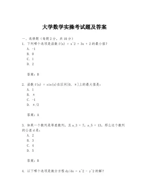 大学数学实操考试题及答案
