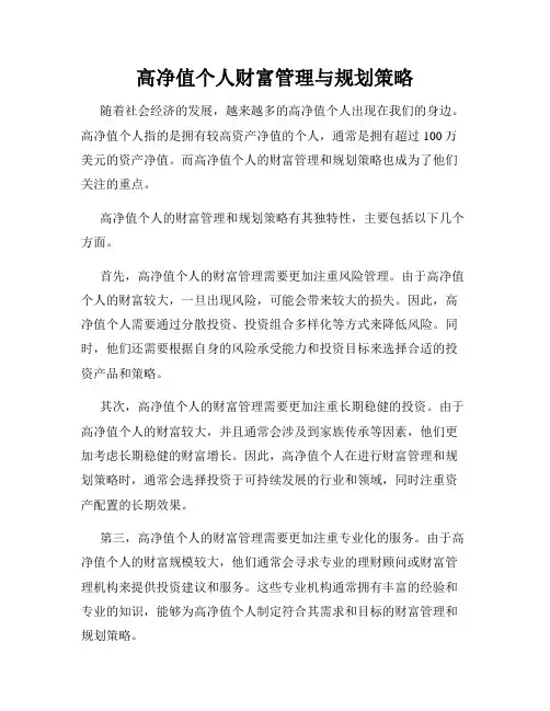 高净值个人财富管理与规划策略