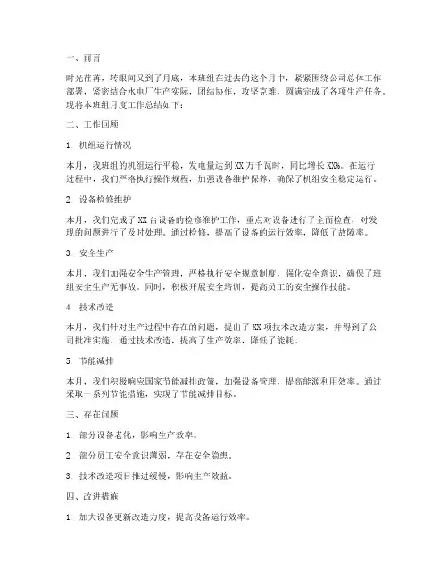 水电厂班组月度总结范文